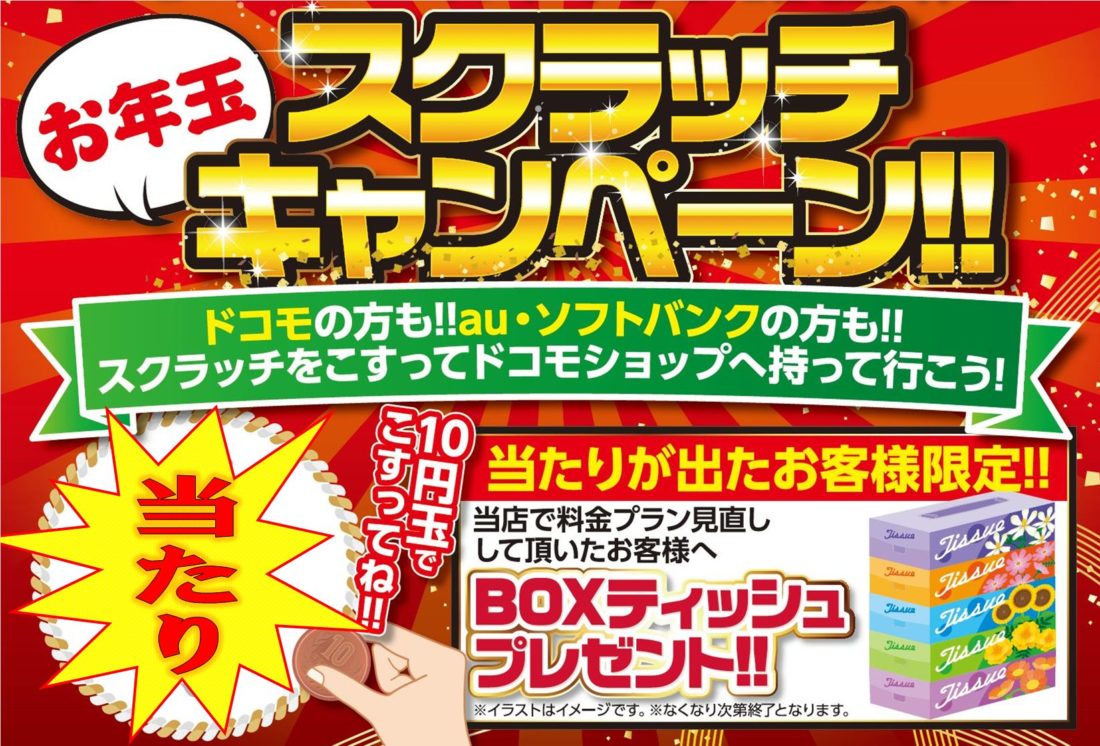 21年1月スクラッチイベント開催 2店舗同時開催 株式会社九州電話通信機