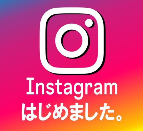 ★インスタグラム はじめました★
