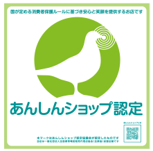 あんしんショップ認定マーク