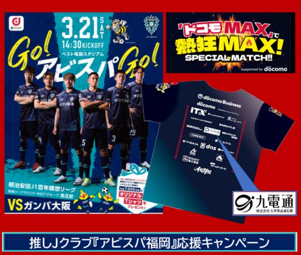 「ドコモMAX」で熱狂MAX!　Special Match!!