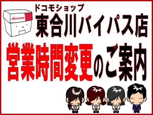 営業時間変更のご案内