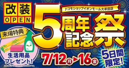2021年7月『５周年祭』開催!!　イオンモール大牟田店